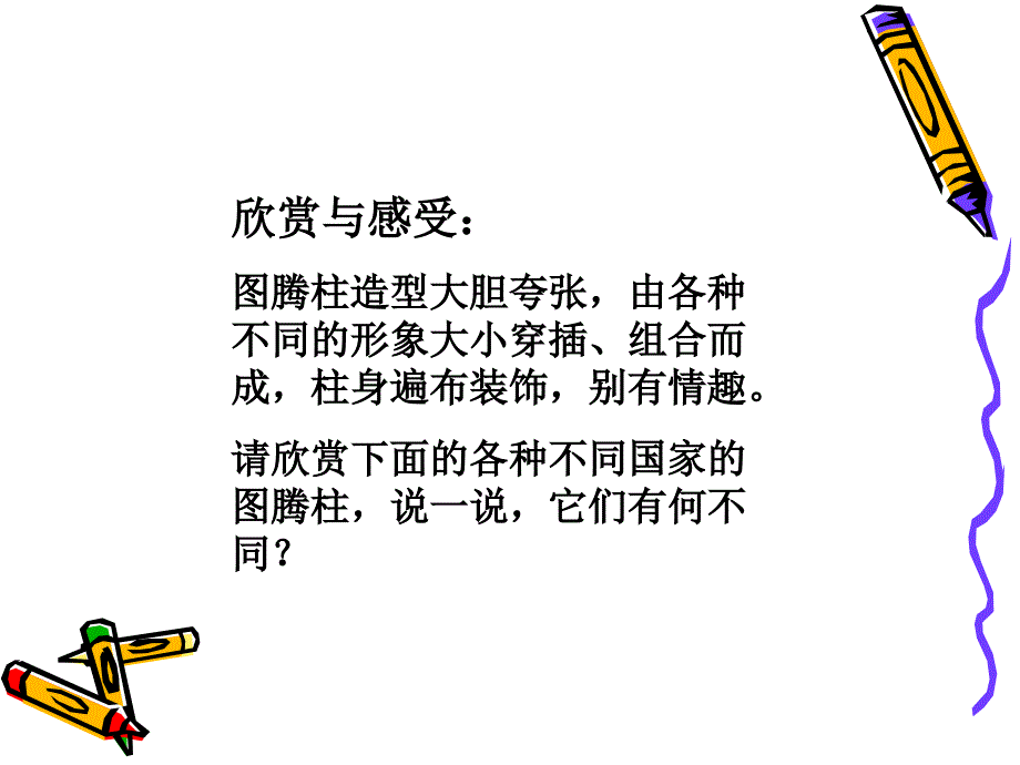 岭南版美术四年级神秘的图腾柱课件_第4页