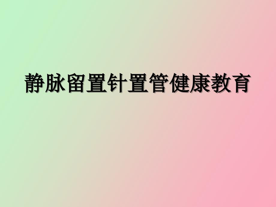 留置针健康教育_第1页