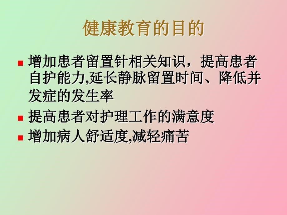 留置针健康教育_第5页