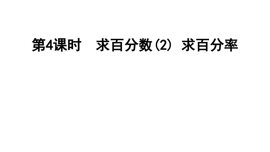 六年级上册数学习题课件第三单元第课时求百分率E38080冀教版共10张PPT_第1页