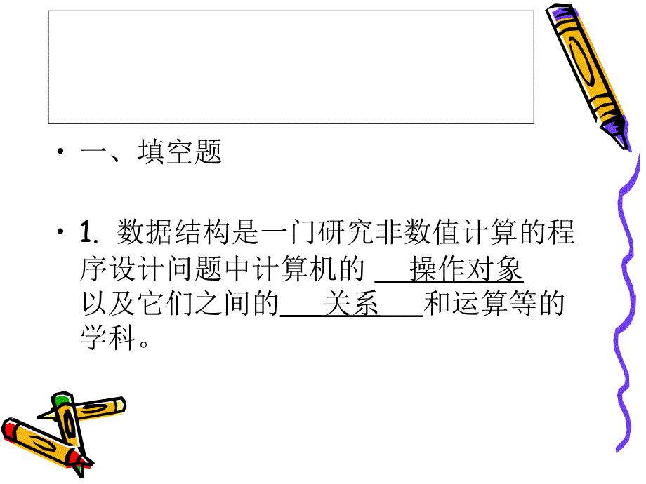 数据结构与算法总复习题ppt课件_第2页