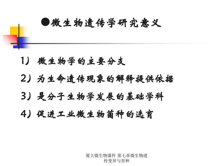 厦大微生物课件第七章微生物遗传变异与育种_第2页