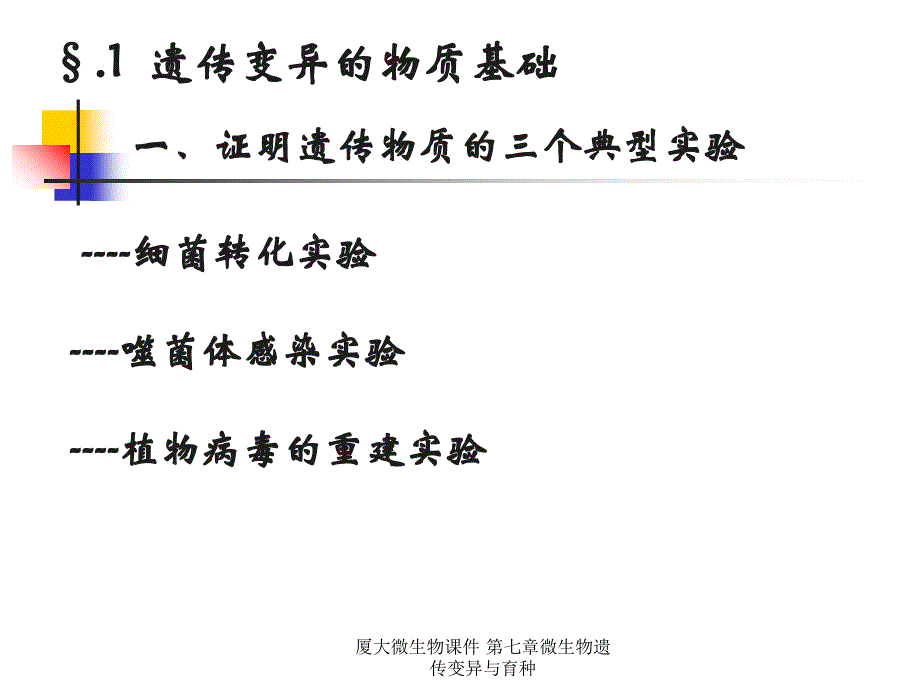 厦大微生物课件第七章微生物遗传变异与育种_第3页