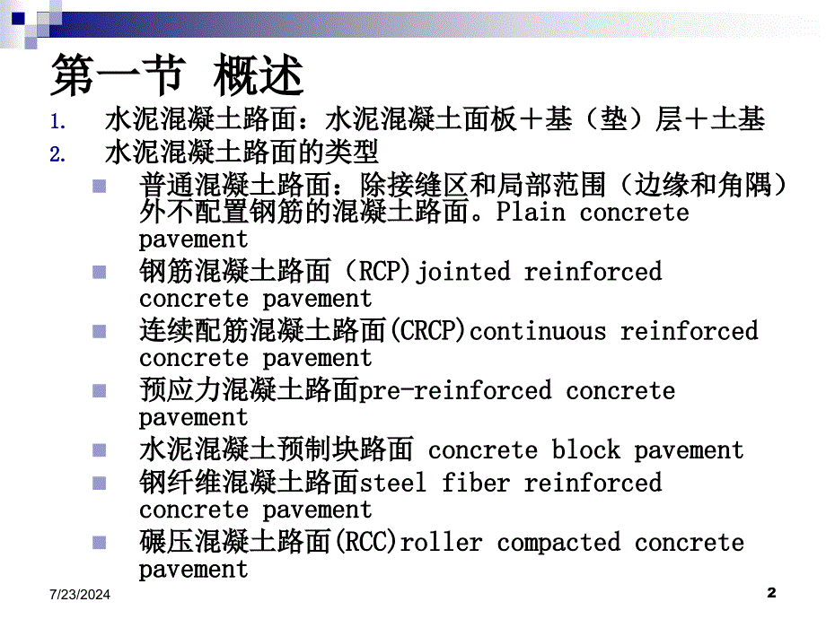 15路基路面工程第十五章水泥溷凝土路面_第2页