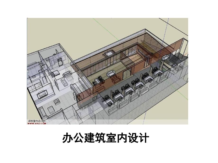 《办公建筑室内设计》【非常好的一份专业资料有很好的参考价值】_第1页