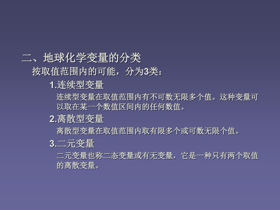 地球化学数据统计基础.ppt_第5页