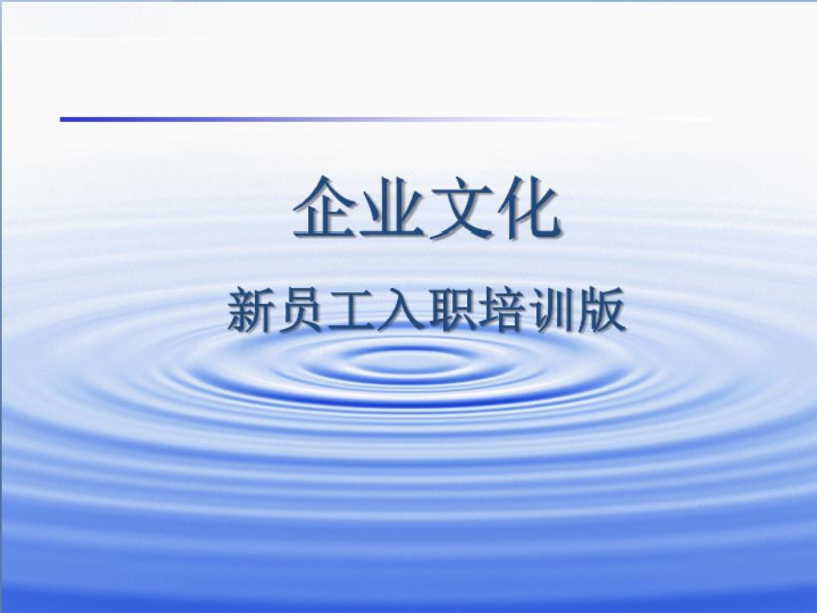 某公司企业文化及新员工入职培训_第1页