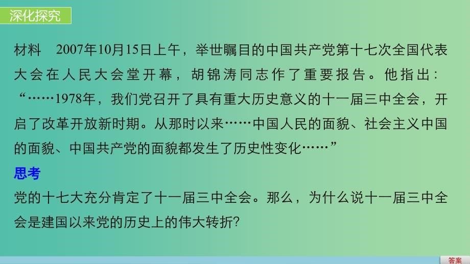 高中历史 第五单元 改革开放与中华民族的伟大复兴 21 改革开放的新时代课件 岳麓版选修1.ppt_第5页