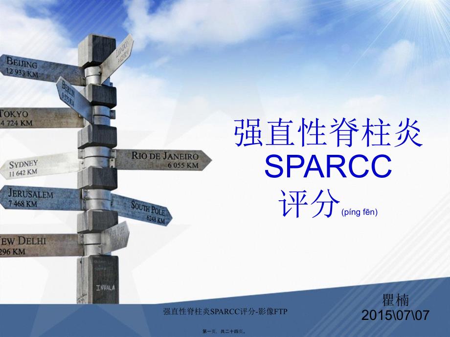 强直性脊柱炎SPARCC评分-影像FTP课件_第1页