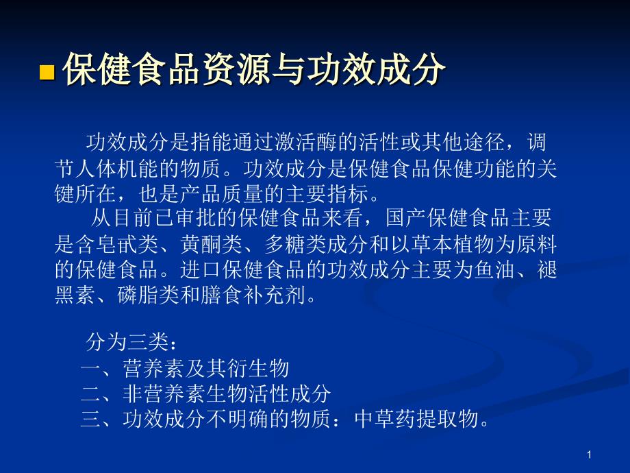 保健食品资源与功能因子ppt课件_第1页