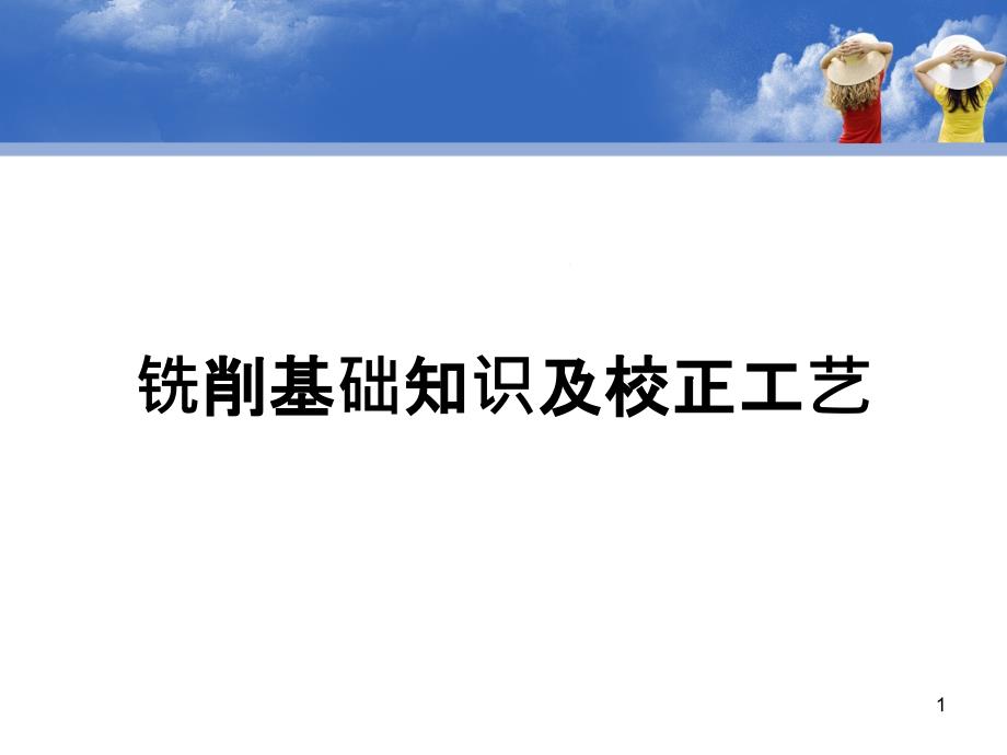 铣削基础知识课件_第1页