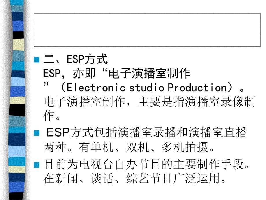 电视节目制作概述_第5页