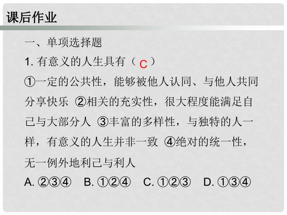 八年级道德与法治上册 第四单元 让人生有意义 4.3 追求有意义的人生 第1框 探索人生的意义课后作业课件 粤教版_第2页