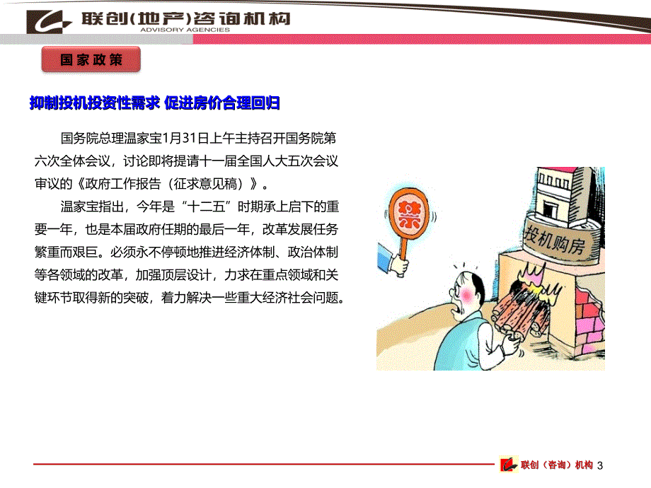 钦州市2012年2月房地产市场月报(联创魏翔).ppt_第3页