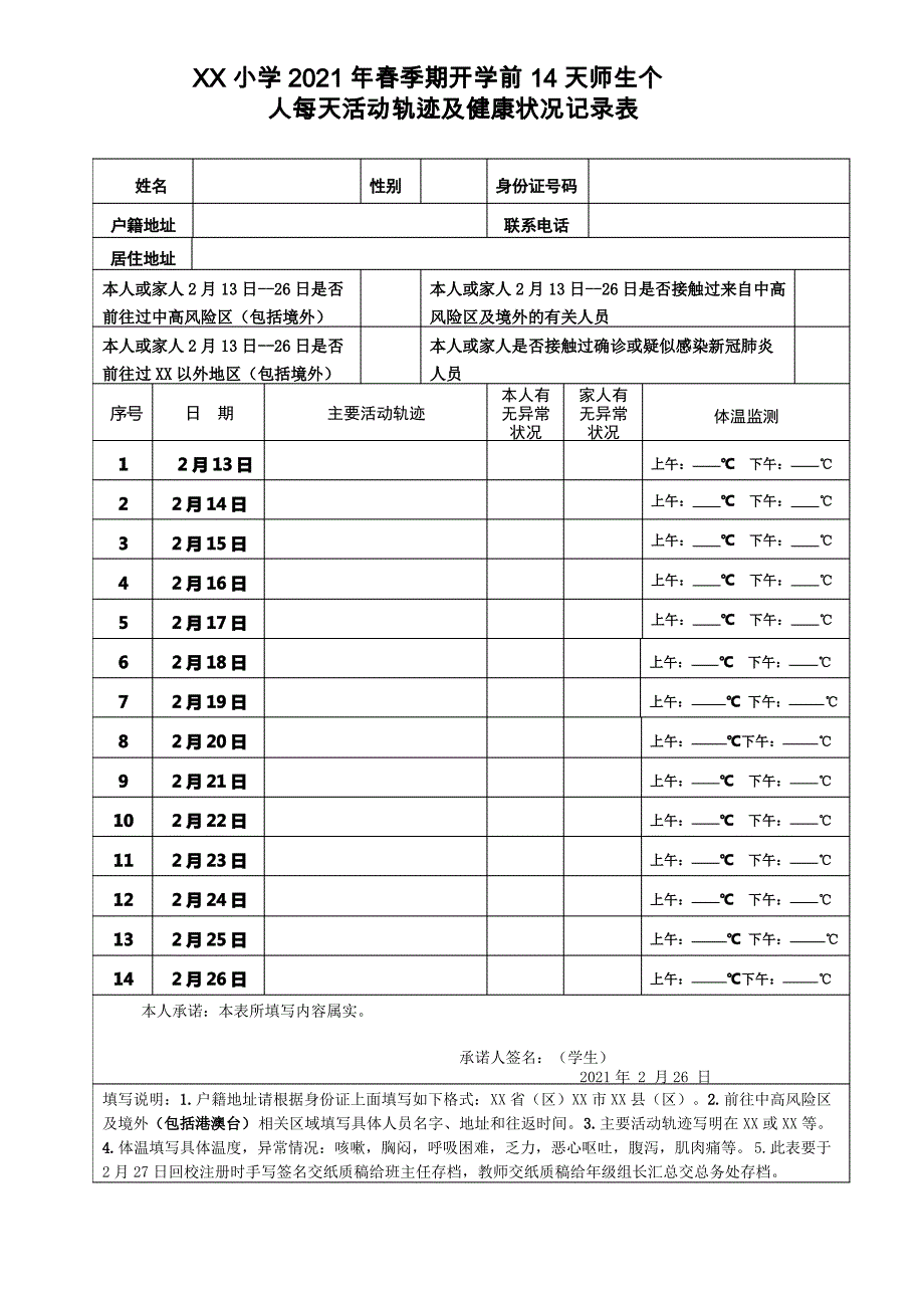 2021年春季开学前14天师生个人每天活动轨迹及健康状况记录表_第1页