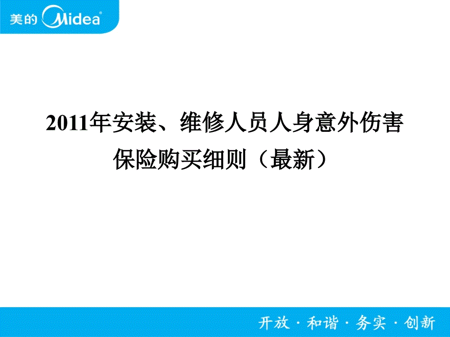 安装维修人员人身意外伤害保险购买细则课件_第1页