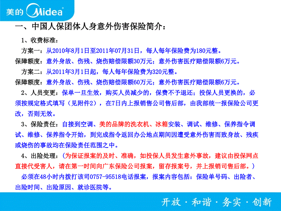 安装维修人员人身意外伤害保险购买细则课件_第4页