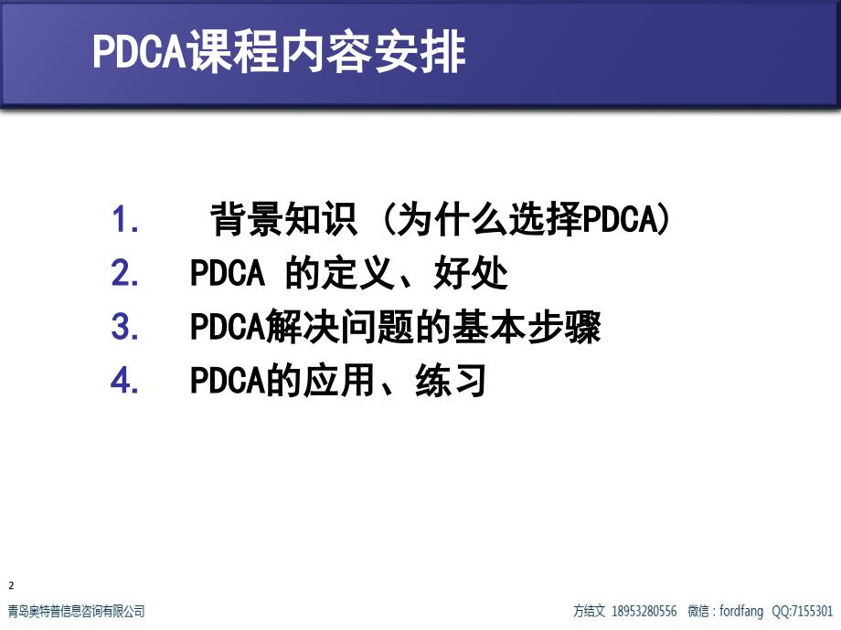 管理培训戴明环PDCA实战精解_第2页