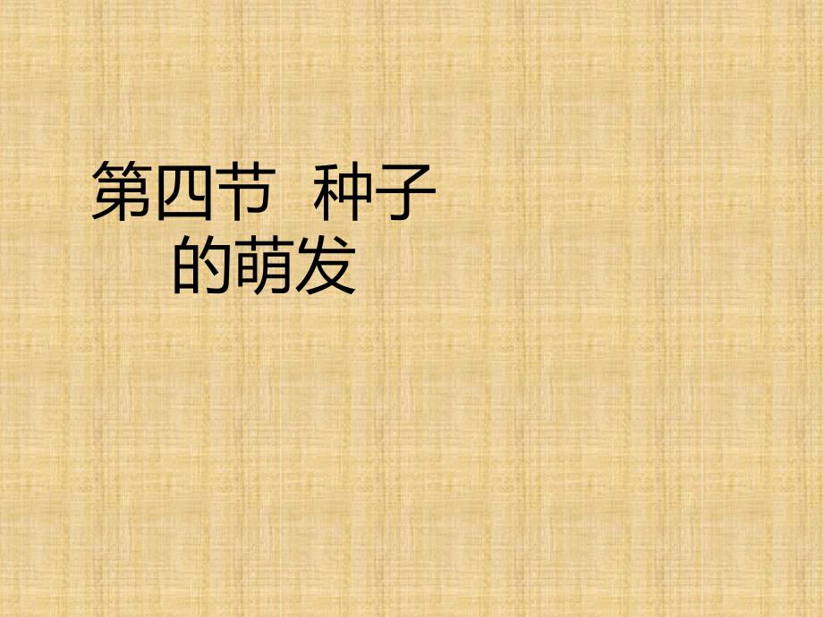 初中八年级生物上册414种子的萌发名师优质课件1新版济南版_第1页