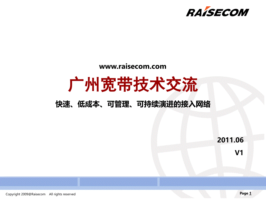 广州宽带技术交流V2_第1页