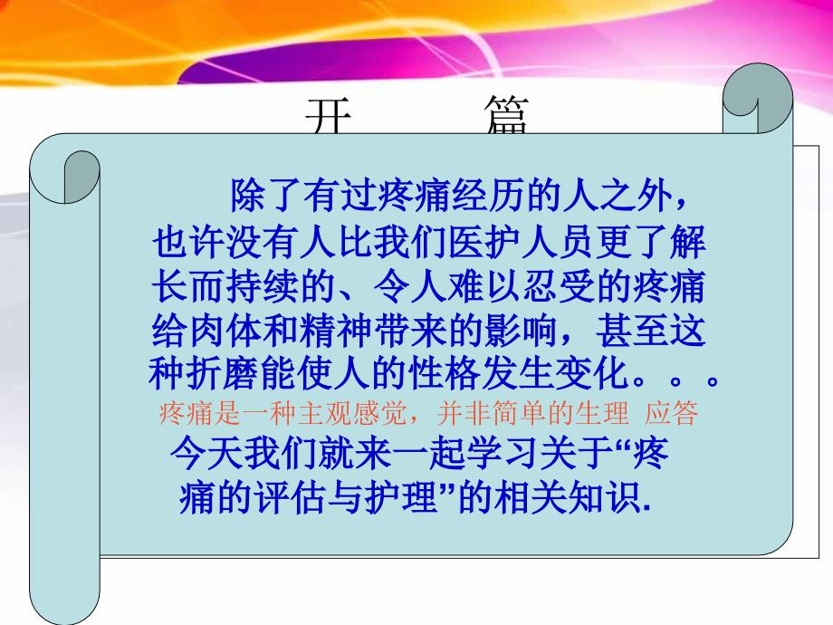 疼痛评估与护理.ppt_第2页