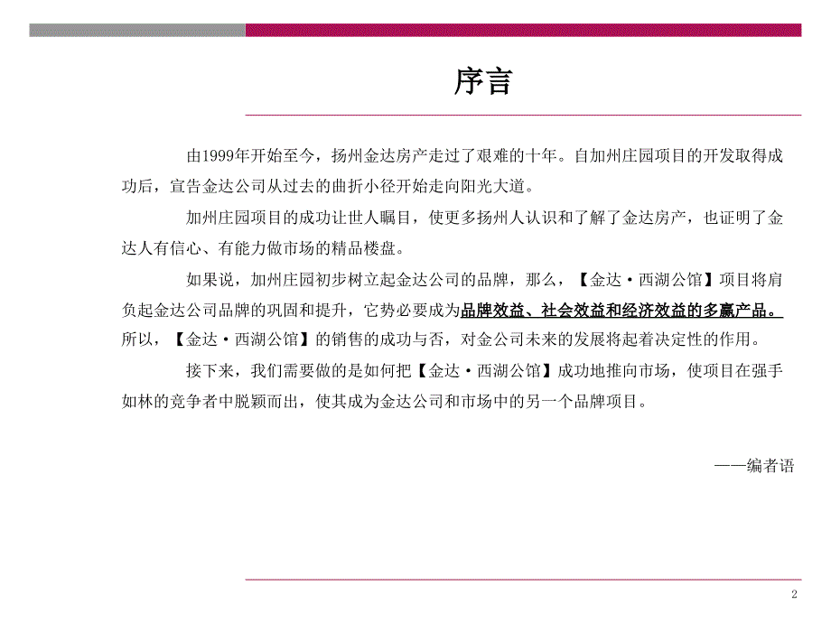 扬州金达西湖公馆营销策划及推及建议方案_第2页