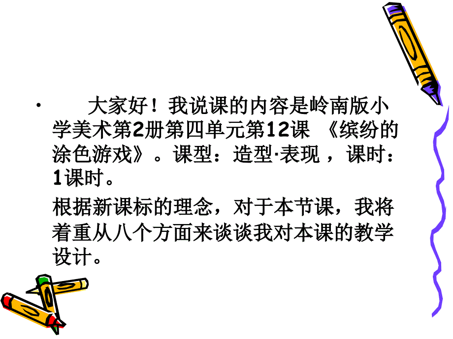 最新一年级下册美术课件-缤纷的涂色游戏说课-岭南版PPT课件_第2页