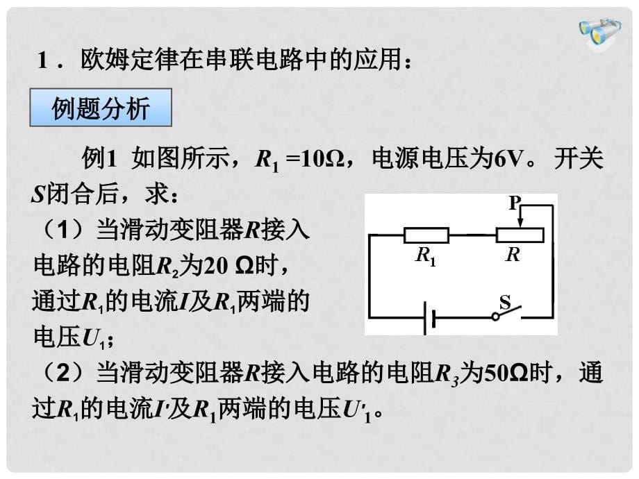 湖南省迎丰镇九年级物理全册 17.4欧姆定律在串、并联电路中的应用课件 （新版）新人教版_第5页