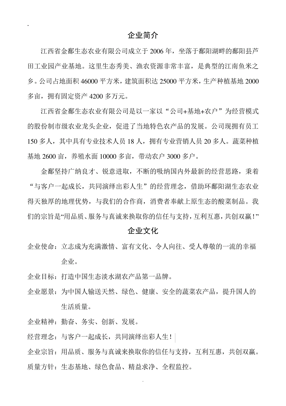 生态农业公司企业简介_第1页