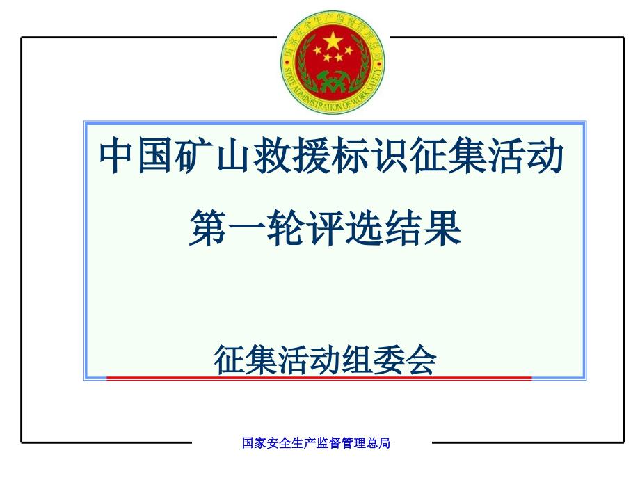 中国矿山救援标征集活动第一轮评选结果国家应急救援指挥中心_第1页