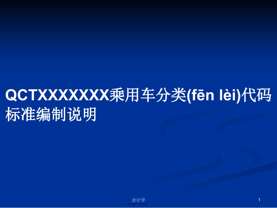 QCTXXXXXXX乘用车分类代码标准编制说明学习教案_第1页