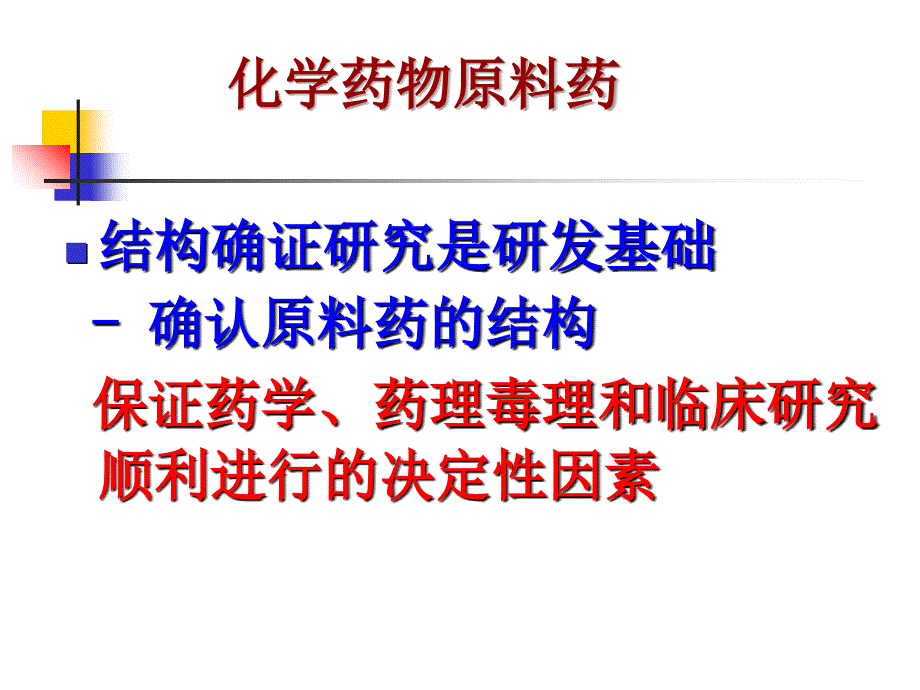 化学药品原料药药理毒理技术要求与问题20101226程鲁榕_第3页