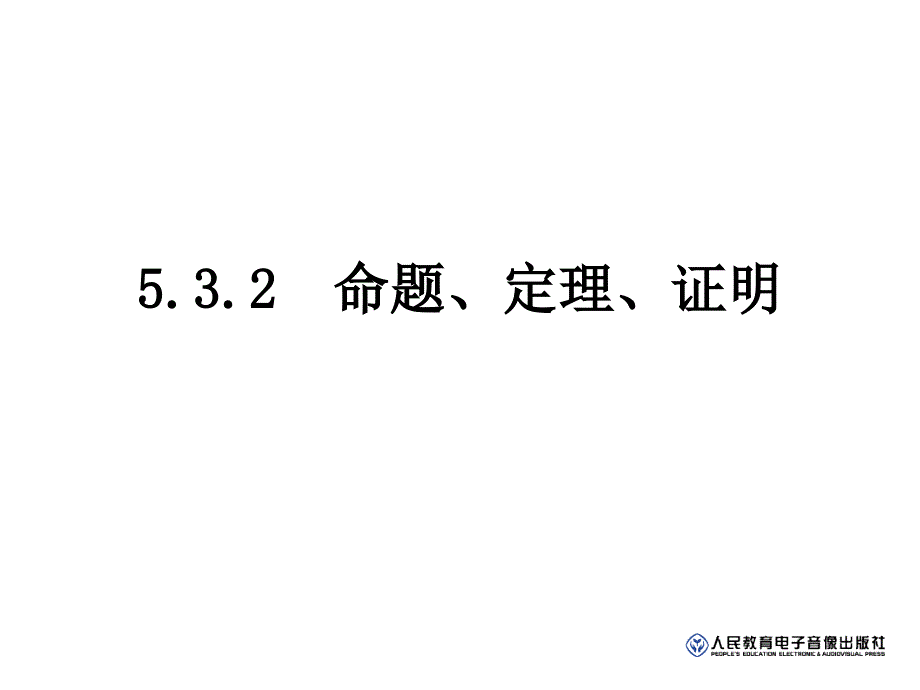 532命题、定理、证明(_第1页