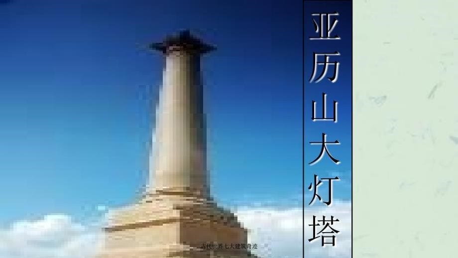 古代世界七大建筑奇迹课件_第5页