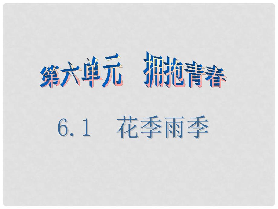 七年级道德与法治下册 第六单元 拥抱青 6.1 花季雨季（第3课时）课件 粤教版_第1页