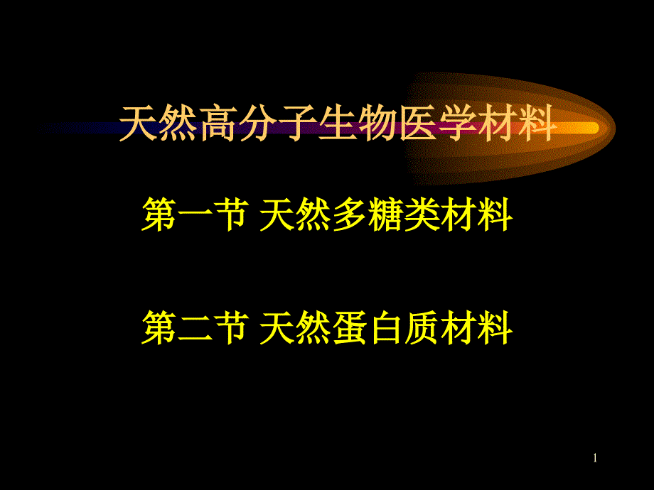 生物医用材料系列3--天然高分子生物医学材料_第1页