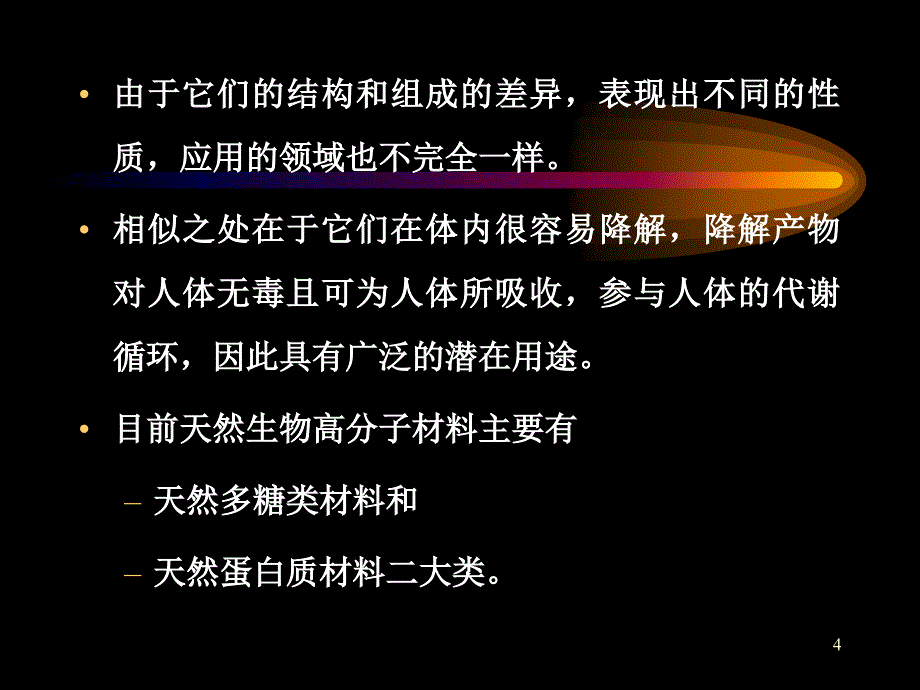 生物医用材料系列3--天然高分子生物医学材料_第4页