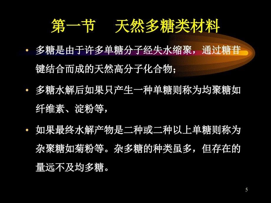 生物医用材料系列3--天然高分子生物医学材料_第5页