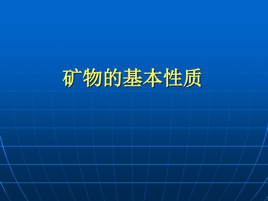 第二章矿物的基本性质_第1页
