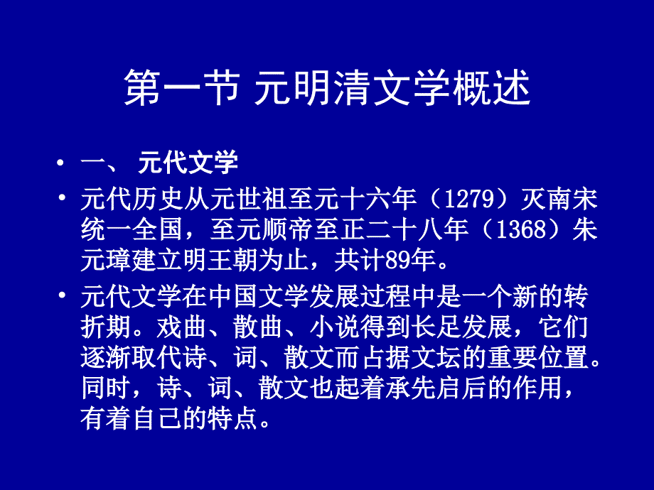 元明清文学概述ppt课件_第1页