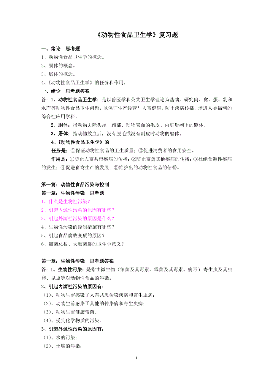 动物性食品卫生学复习题_第1页