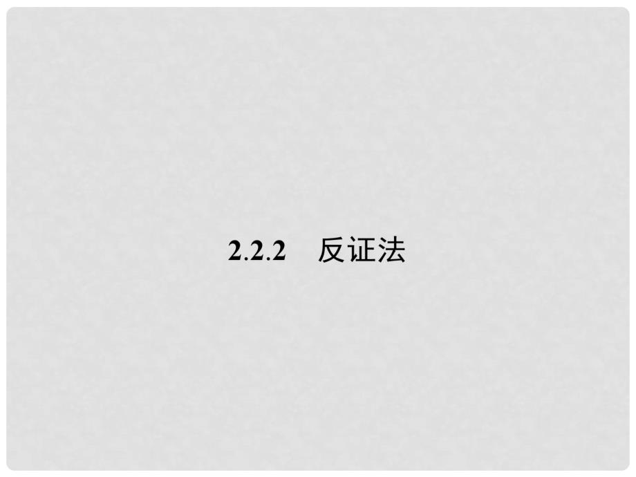 高中数学 2.2.2反正法课件 新人教版选修22_第1页