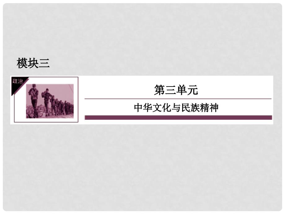 高三政治一轮复习 337我们的民族精神课件_第1页