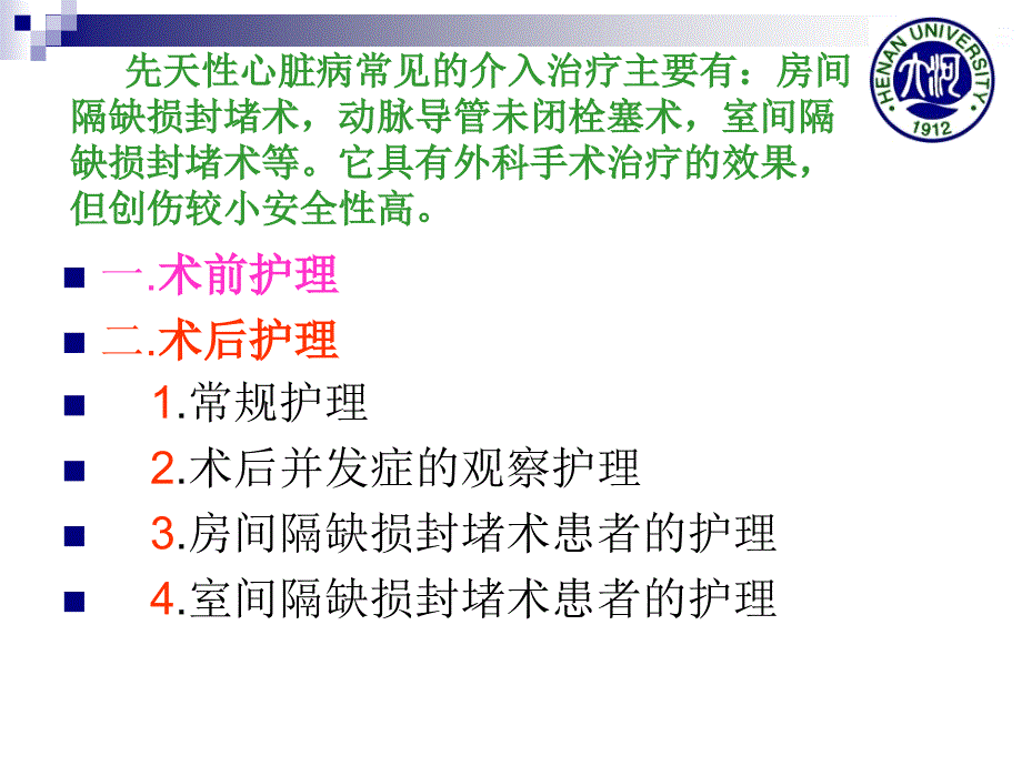 先天性心脏病介入治疗的护理_第2页