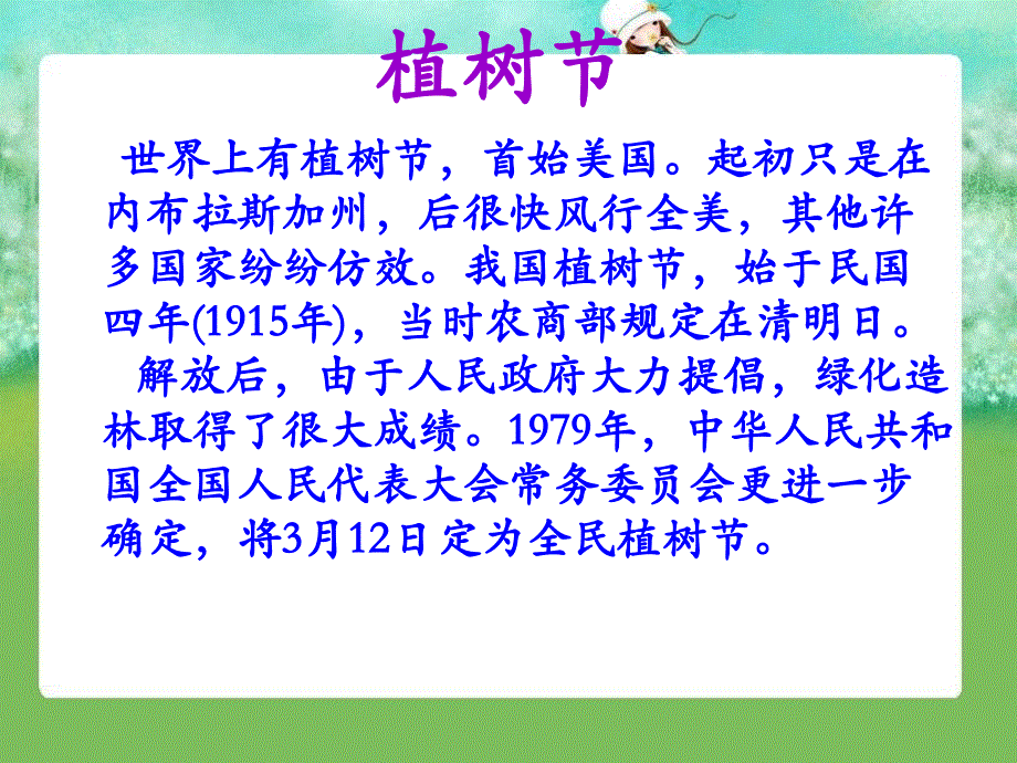 （教科版）一年级语文下册课件我们去植树1_第3页