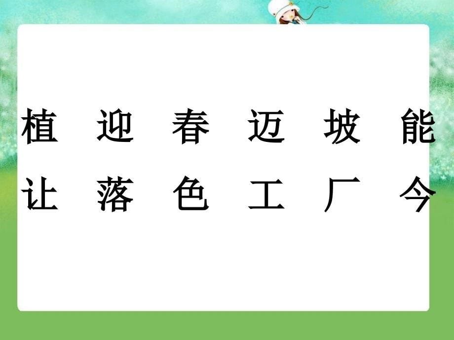 （教科版）一年级语文下册课件我们去植树1_第5页