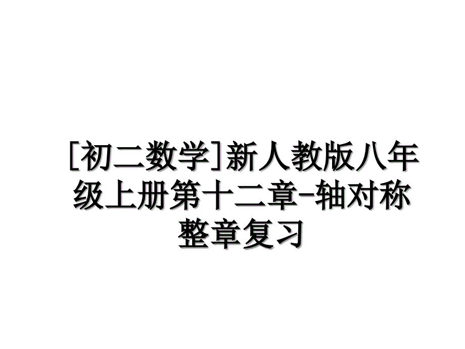 [初二数学]新人教版八年级上册第十二章-轴对称整章复习_第1页