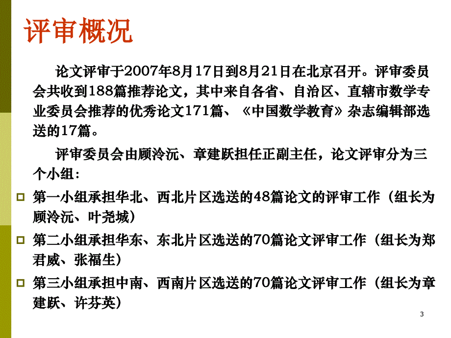 数学教育研究再结硕果.ppt_第3页