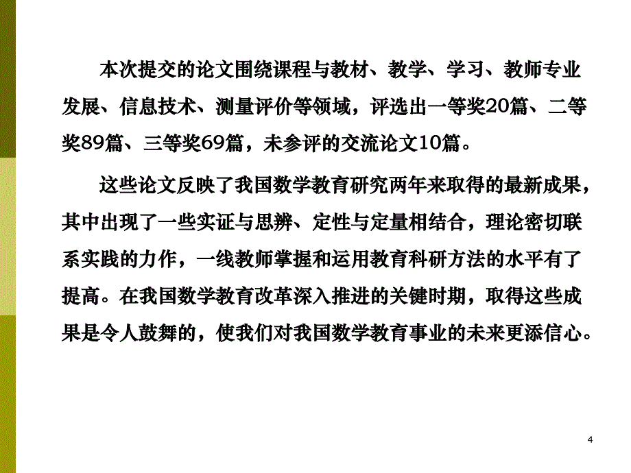 数学教育研究再结硕果.ppt_第4页