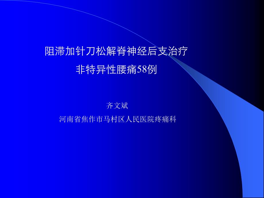 齐文斌阻滞加针刀松解脊神经后支治PPT课件_第1页